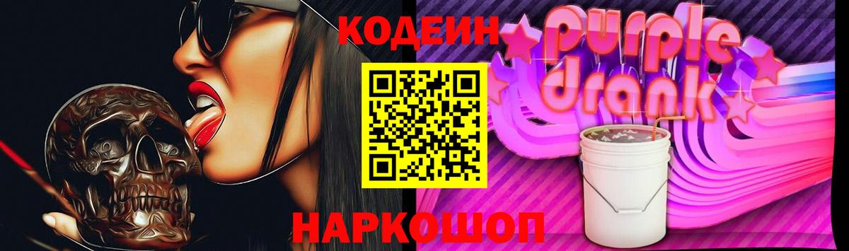 Codein Purple Drank  Вход с VPN  Дмитров  Кодеиновый сироп Lean Purple Drank 